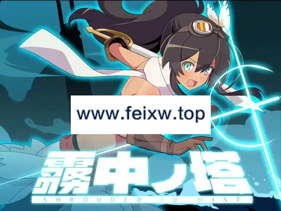 【RPG/机翻/新作】-ローグライトRPG- 霧中ノ塔【2G/度盘】-游戏网