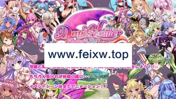 【RPG/机翻/新作】Daydreamer 天使と淫魔と踊り子の思い出【3.2G/度盘】-游戏网