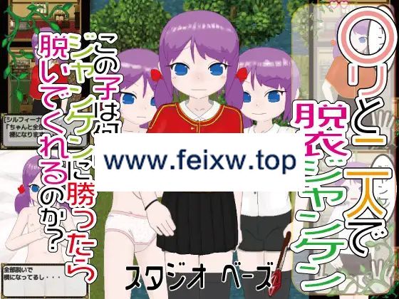 【RPG/机翻/新作】〇リと二人で脱衣ジャンケン Ver1.0.2【1G/度盘】-游戏网