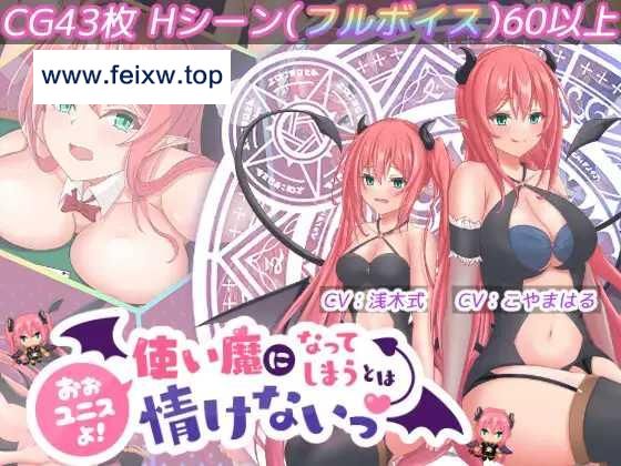 【RPG/机翻/新作】おおユニスよ!使い魔になってしまうとは情けないっ! [度盘/秒传]【1.3G】-游戏网