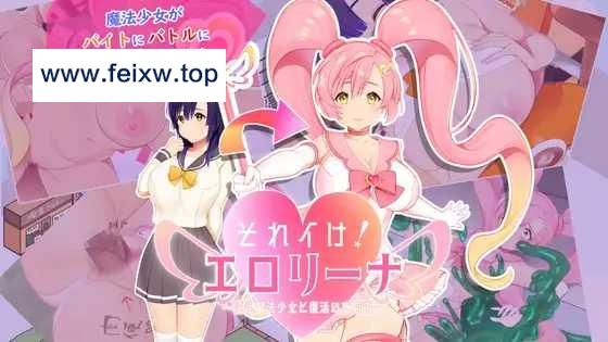 【RPG/机翻/新作】それイけ!エロリーナ～淫乱魔法と復活の商店街～[度盘/秒传]【2.54G】-游戏网