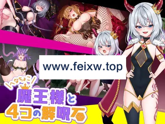 【RPG/机翻/新作】へなちょこ魔王様と4つの解呪石【1.5G/度盘】-游戏网