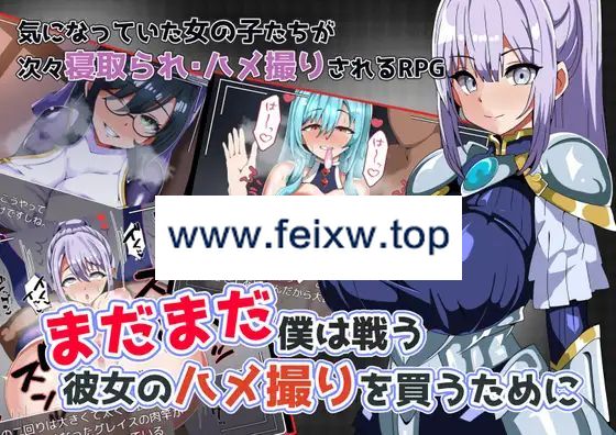 【RPG/机翻/新作】まだまだ僕は戦う 彼女のハメ撮りを買うために【900M/度盘】-游戏网
