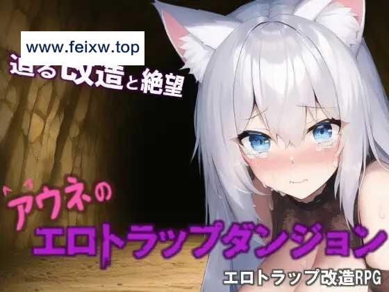 【RPG/机翻/新作】アウネのエロトラップダンジョン [度盘/秒传]【400M】-游戏网