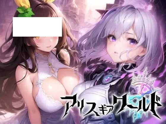 【RPG/机翻/新作】アリス ギア ワールド-Hacking to the Girl- [度盘/秒传]【663M】-游戏网