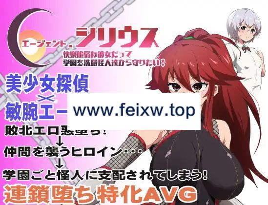 【RPG/机翻/新作】エージェント・シリウス～快楽脆弱な彼女だって学園を洗脳怪人達から守りたい!～【1.4G/度盘】-游戏网