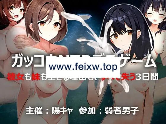 【RPG/机翻/新作】ガッコウNTRデスゲーム【1.4G/度盘】-游戏网