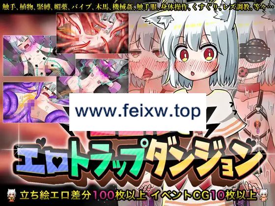 【RPG/机翻/新作】ココルとエロトラップダンジョン【1.1G/度盘】-游戏网