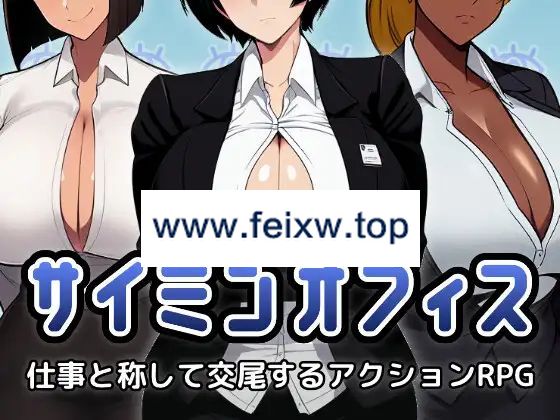 【RPG/机翻/新作】サイミンオフィス～仕事と称して交尾するアクションRPG～【1.2G/度盘】-游戏网
