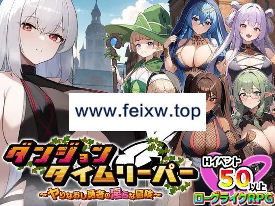 【RPG/机翻/新作】ダンジョンタイムリーパー ～ヤりなおし勇者の淫らな冒険～【1.7G/度盘】-游戏网