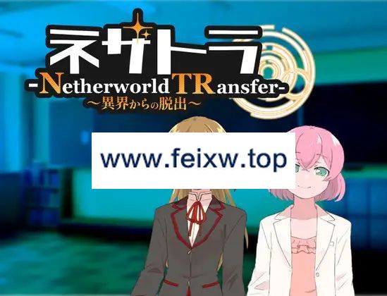 【RPG/机翻/新作】ネザトラ-Netherworld TRansfer-～異界からの脱出～【1G/度盘】-游戏网