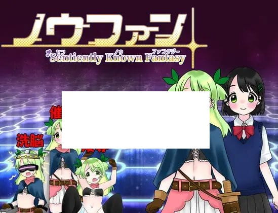 【RPG/机翻/新作】ノウファン～センノウファンタジー～【1.2G/度盘】-游戏网