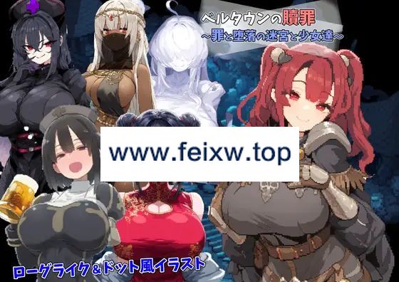 【RPG/机翻/新作】ベルタウンの贖罪 ～罪と堕落の迷宮と少女達～【1G/度盘】-游戏网