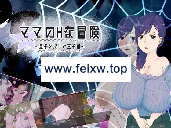 【RPG/机翻/新作】ママのHな冒険 ~息子を探して三千里~ ~ Ver1.02【1.4G/度盘】-游戏网