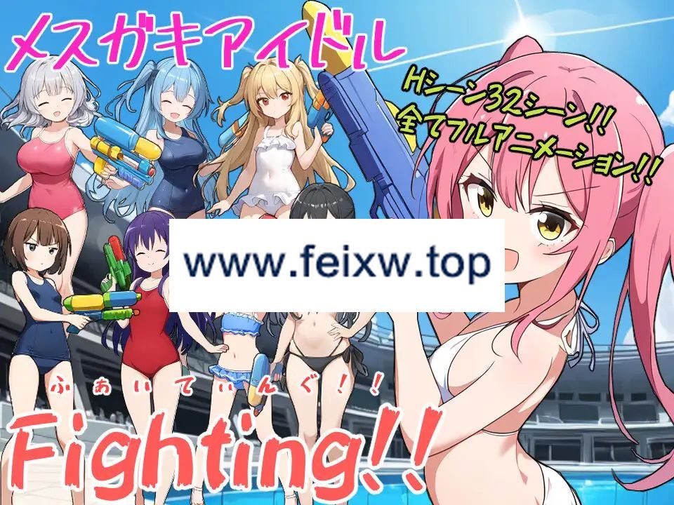 【RPG/机翻/新作】メスガキアイドルFighting!!【1.9G/度盘】-游戏网