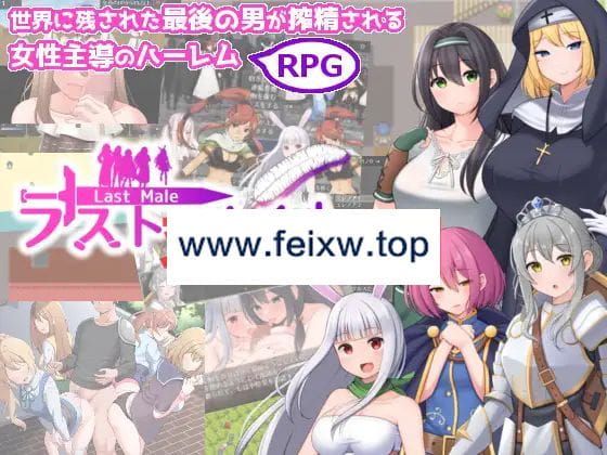 【RPG/机翻/新作】ラスト・メイル ～人類最後の男がハーレム搾精逆レイプされるRPG～【1.4G/度盘】-游戏网