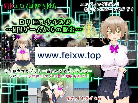 【RPG/机翻/新作】ロリ巨乳少女みお～NTRゲームからの脱出～[全回想]【1.6G/度盘】-游戏网