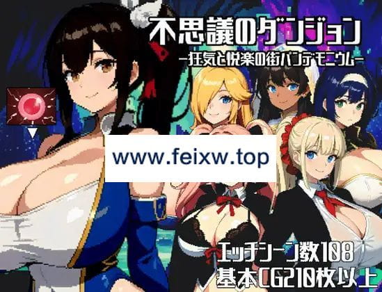 【RPG/机翻/新作】不思議のダンジョンー狂気と悦楽の街パンデモニウムー【1.5G/度盘】-游戏网