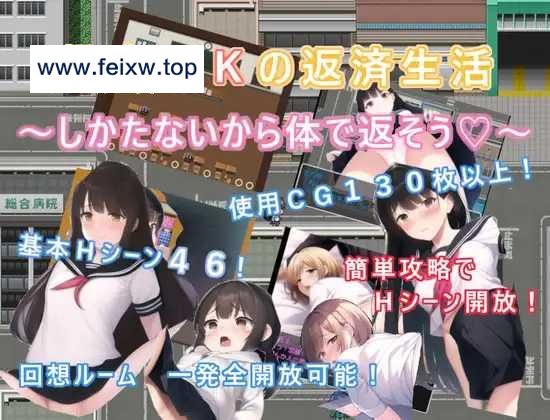 【RPG/机翻/新作】借金JKの返済生活 ～しかたないから体で返そう～[度盘/秒传]【310M】-游戏网