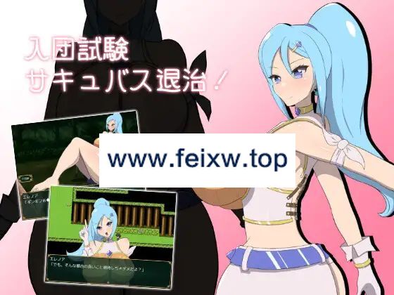 【RPG/机翻/新作】入団試験サキュバス退治!【1.1G/度盘】-游戏网