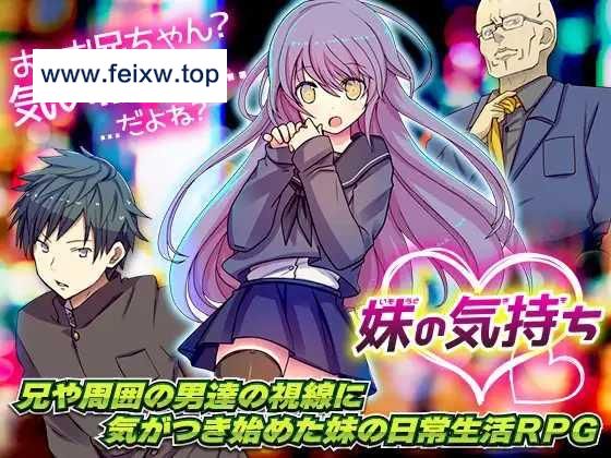 【RPG/机翻/新作】关于妹妹的想法/妹の気持ち [度盘/秒传]【1G】-游戏网