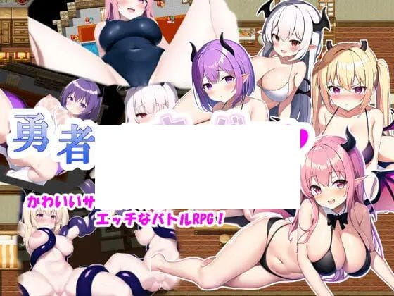 【RPG/机翻/新作】勇者とサキュバス【1.3G/度盘】-游戏网