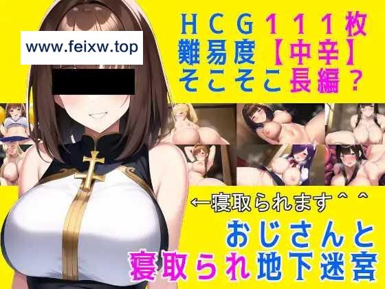 【RPG/机翻/新作】叔叔和被别人夺走的地下迷宫/おじさんと寝取られ地下迷宮 [度盘/秒传]【500M】-游戏网