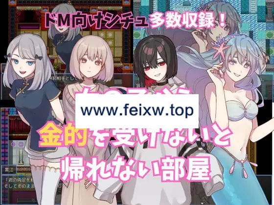 【RPG/机翻/新作】女の子から金的を受けないと帰れない部屋【1G/度盘】-游戏网
