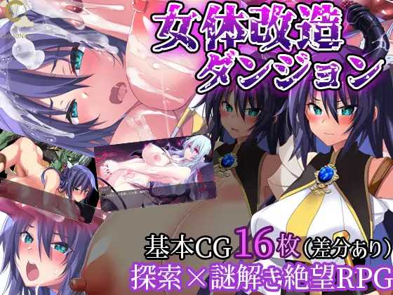 【RPG/机翻/新作】女体改造ダンジョン～屈強女騎士の尊厳破壊～【400M】【微云网盘】-游戏网
