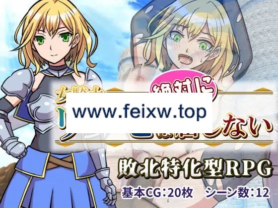 【RPG/机翻/新作】女騎士リーゼは屈しない!【1G/度盘】-游戏网