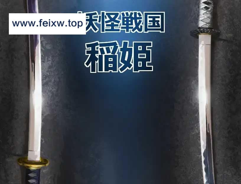 【RPG/机翻/新作】妖怪戦国 稲姫 パイロット版 [度盘/秒传]【311M】-游戏网