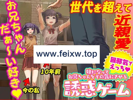 【RPG/机翻/新作】妹になってお兄ちゃんをその気にさせる誘惑ゲーム【1.1G/度盘】-游戏网