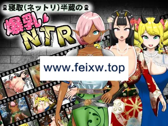 【RPG/机翻/新作】寝取(ネットリ)半蔵の爆乳NTR Ver1.01【1.6G/度盘】-游戏网