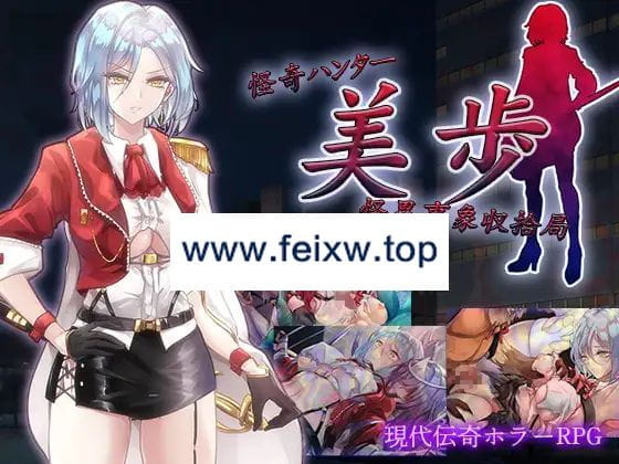 【RPG/机翻/新作】怪奇ハンター美歩 怪異事象収拾局 [全回想]【1.4G/度盘】-游戏网