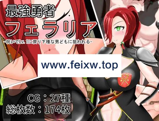 【RPG/机翻/新作】最強勇者フェラリア_Lv.1に戻り下種な男どもに狙われる【1.3G/度盘】-游戏网