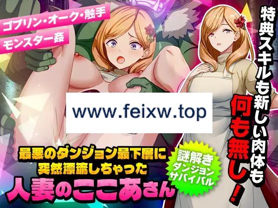 【RPG/机翻/新作】最悪のダンジョン最下層に突然漂流しちゃった人妻のここあさん【900M/度盘】-游戏网