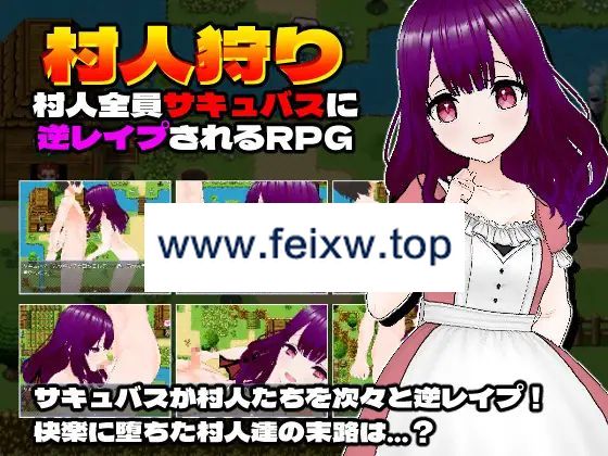 【RPG/机翻/新作】村人狩り～村人全員サキュバスに逆レイプされるRPG～【1G/度盘】-游戏网