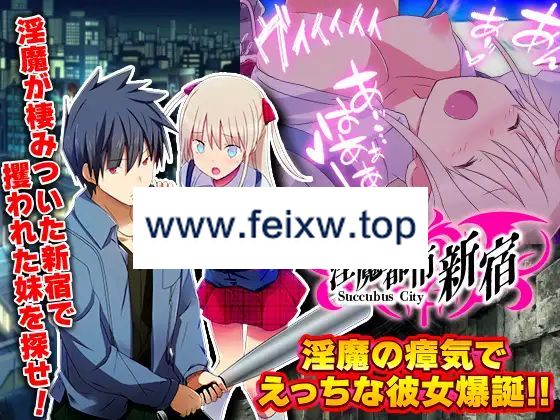 【RPG/机翻/新作】淫魔都市新宿 もうダメ!クリトリスが勃起して動けないっ!【1G/度盘】-游戏网