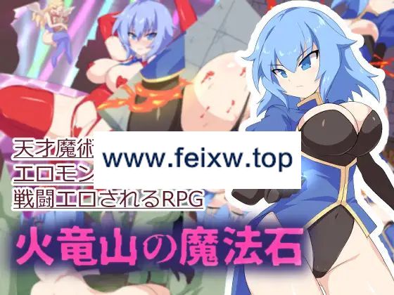 【RPG/机翻/新作】火竜山の魔法石【1.1G/度盘】-游戏网