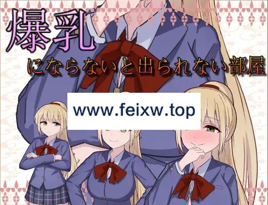 【RPG/机翻/新作】爆乳にならないと出られない部屋【800M/度盘】-游戏网