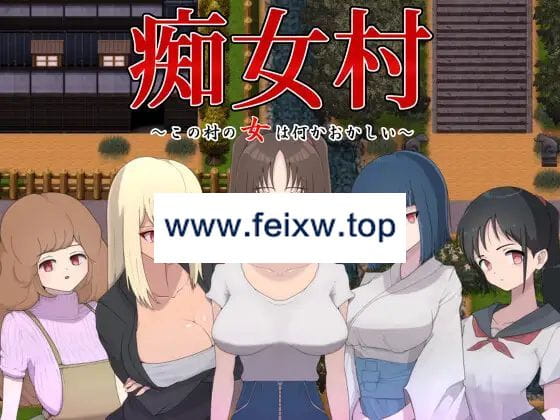【RPG/机翻/新作】痴女村 ～この村の女は何かおかしい～【1.2G/度盘】-游戏网