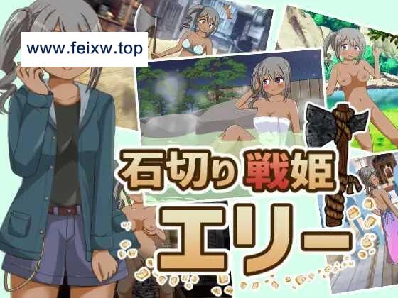 【RPG/机翻/新作】石切り戦姫エリー [度盘/秒传]【300M】-游戏网