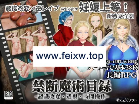 【RPG/机翻/新作】禁断魔術目録 -認識改変・透視・時間操作-【1.7G/度盘】-游戏网
