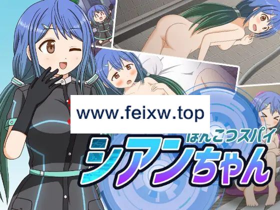 【RPG/机翻/新作】笨蛋特工 / ぽんこつスパイ シアンちゃん【1.2G/度盘】-游戏网