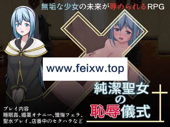 【RPG/机翻/新作】純潔聖女の恥辱儀式【1.3G/度盘】-游戏网