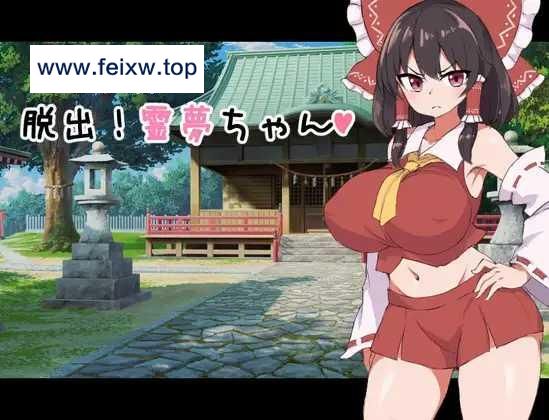 【RPG/机翻/新作】脱出!霊夢ちゃん [度盘/秒传]【1.2G】-游戏网