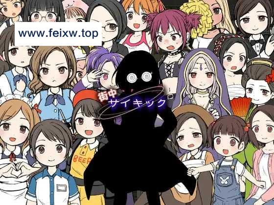 【RPG/机翻/新作】街中サイキック Ver2.01 [度盘/秒传]【500M】-游戏网