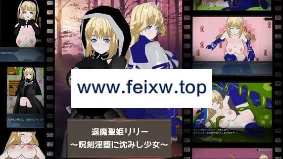 【RPG/机翻/新作】退魔聖姫リリー ～呪刻淫堕に沈みし少女～【1.8G/度盘】-游戏网
