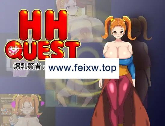 【RPG/机翻/新作】HH QUEST ～爆乳賢者と性の村～【1.6G/度盘】-游戏网