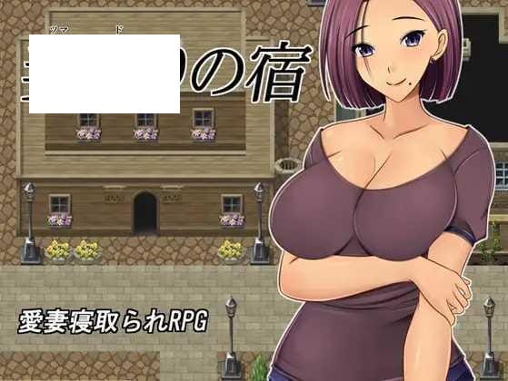 【RPG/机翻/新作】NTR 夺妻之宿/妻奪りの宿 Ver1.0 [度盘/秒传]【737M】-游戏网